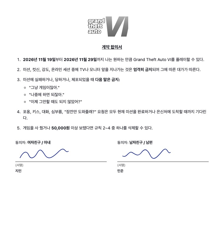 여자친구와 남자친구 사이에 작성되고 서명된 GTA 6 게이머 계약서 예시, 인쇄 가능